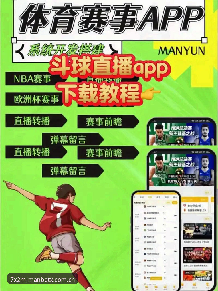 manbetx体育平台iOS版详解：老用户手把手教你玩转7X2M赛事直播