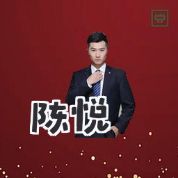 陈悦