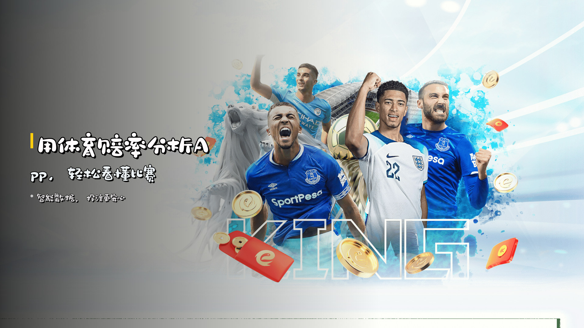 用<strong>体育赔率分析App</strong>，轻松看懂比赛